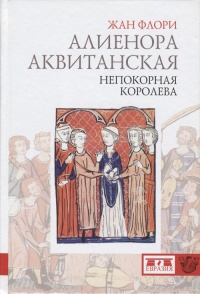 Алиенора Аквитанская. Непокорная королева - Жан Флори - Читать книги онлайн | Слушать аудиокниги онлайн | Электронная библиотека books-lib.com