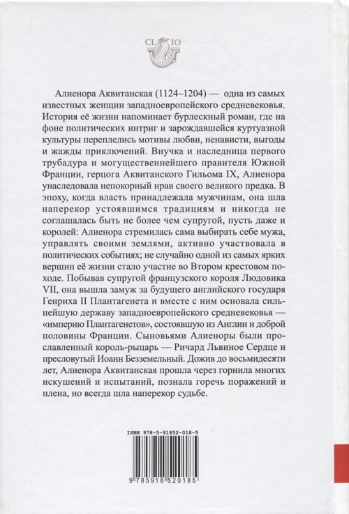 Алиенора Аквитанская. Непокорная королева Алиенора Аквитанская. Непокорная королева