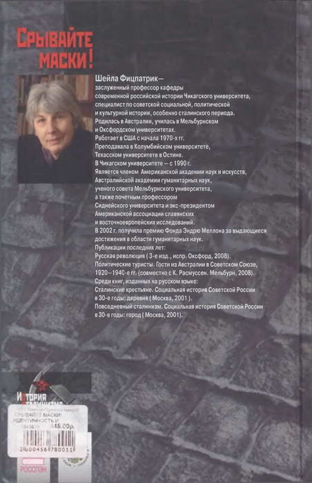Срывайте маски! Идентичность и самозванство в России ХХ века Срывайте маски! Идентичность и самозванство в России ХХ века