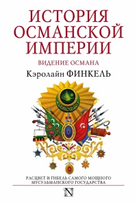 История Османской империи. Видение Османа - Кэролайн Финкель - Читать книги онлайн | Слушать аудиокниги онлайн | Электронная библиотека books-lib.com