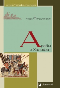 Арабы и Халифат - Исаак Фильштинский - Читать книги онлайн | Слушать аудиокниги онлайн | Электронная библиотека books-lib.com