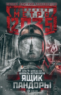 Метро 2035. Ящик Пандоры - Шамиль Алтамиров - Читать книги онлайн | Слушать аудиокниги онлайн | Электронная библиотека books-lib.com
