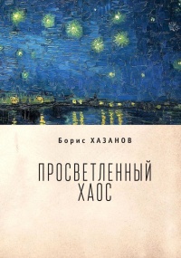 Просветленный хаос (тетраптих) - Борис Хазанов - Читать книги онлайн | Слушать аудиокниги онлайн | Электронная библиотека books-lib.com