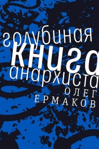 Голубиная книга анархиста - Олег Ермаков - Читать книги онлайн | Слушать аудиокниги онлайн | Электронная библиотека books-lib.com