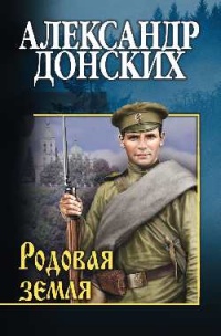 Родовая земля - Александр Донских - Читать книги онлайн | Слушать аудиокниги онлайн | Электронная библиотека books-lib.com