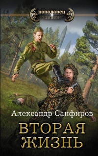 Вторая жизнь - Александр Санфиров - Читать книги онлайн | Слушать аудиокниги онлайн | Электронная библиотека books-lib.com