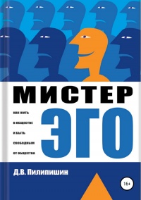 Мистер Эго. Как жить в обществе и быть свободным от общества - Денис Пилипишин - Читать книги онлайн | Слушать аудиокниги онлайн | Электронная библиотека books-lib.com