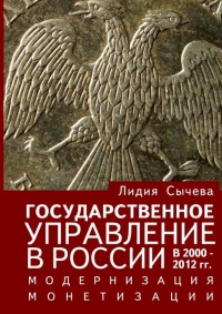 Государственное управление в России в 2000—2012 гг. Модернизация монетизации - Лидия Сычева - Читать книги онлайн | Слушать аудиокниги онлайн | Электронная библиотека books-lib.com