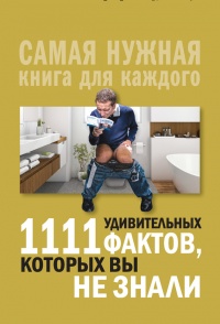 1111 удивительных фактов, которых вы не знали - Любовь Кремер - Читать книги онлайн | Слушать аудиокниги онлайн | Электронная библиотека books-lib.com