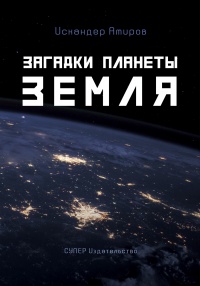 Загадки планеты Земля - Искандар Амиров - Читать книги онлайн | Слушать аудиокниги онлайн | Электронная библиотека books-lib.com