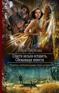 Спасти нельзя оставить. Сбежавшая невеста - Вера Чиркова - Читать книги онлайн | Слушать аудиокниги онлайн | Электронная библиотека books-lib.com