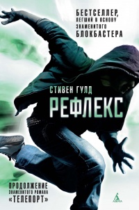 Рефлекс - Стивен Гулд - Читать книги онлайн | Слушать аудиокниги онлайн | Электронная библиотека books-lib.com