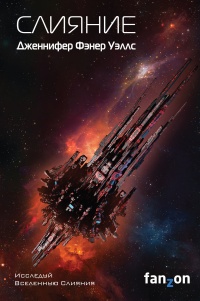 Слияние - Дженнифер Фэнер Уэллс - Читать книги онлайн | Слушать аудиокниги онлайн | Электронная библиотека books-lib.com