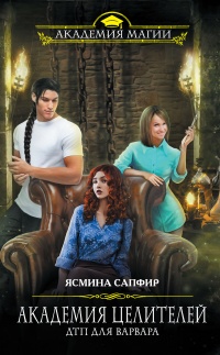Академия целителей. ДТП для варвара - Ясмина Сапфир - Читать книги онлайн | Слушать аудиокниги онлайн | Электронная библиотека books-lib.com