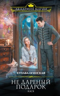 Не дареный подарок. Кася - Купава Огинская - Читать книги онлайн | Слушать аудиокниги онлайн | Электронная библиотека books-lib.com