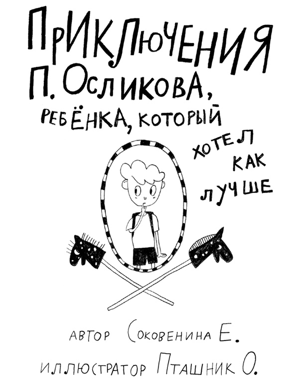 Приключения П. Осликова, ребенка, который хотел как лучше Приключения П. Осликова, ребенка, который хотел как лучше