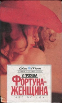 Фортуна - женщина - Уинстон Грэхем - Читать книги онлайн | Слушать аудиокниги онлайн | Электронная библиотека books-lib.com
