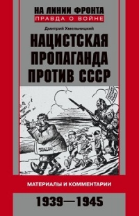 Нацистская пропаганда против СССР. Материалы и комментарии. 1939-1945 - Дмитрий Хмельницкий - Читать книги онлайн | Слушать аудиокниги онлайн | Электронная библиотека books-lib.com