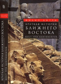 Краткая история Ближнего Востока. Мост трех континентов - Филип Хитти - Читать книги онлайн | Слушать аудиокниги онлайн | Электронная библиотека books-lib.com