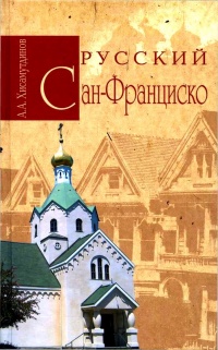 Русский Сан-Франциско - Амир Хисамутдинов - Читать книги онлайн | Слушать аудиокниги онлайн | Электронная библиотека books-lib.com