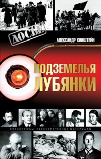 Подземелья Лубянки - Александр Хинштейн - Читать книги онлайн | Слушать аудиокниги онлайн | Электронная библиотека books-lib.com