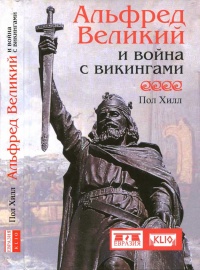 Альфред Великий и война с викингами - Пол Хилл - Читать книги онлайн | Слушать аудиокниги онлайн | Электронная библиотека books-lib.com