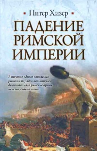 Падение Римской империи - Питер Хизер - Читать книги онлайн | Слушать аудиокниги онлайн | Электронная библиотека books-lib.com