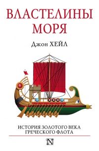 Властелины моря - Джон Хейл - Читать книги онлайн | Слушать аудиокниги онлайн | Электронная библиотека books-lib.com