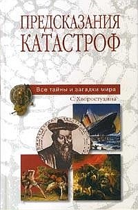 Предсказания катастроф - Светлана Хворостухина - Читать книги онлайн | Слушать аудиокниги онлайн | Электронная библиотека books-lib.com