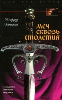Меч сквозь столетия. Искусство владения оружием - Альфред Хаттон - Читать книги онлайн | Слушать аудиокниги онлайн | Электронная библиотека books-lib.com