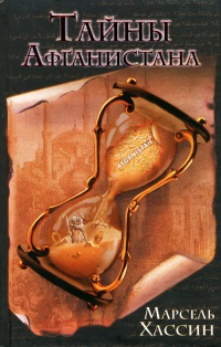 Тайны Афганистана - Марсель Хассин - Читать книги онлайн | Слушать аудиокниги онлайн | Электронная библиотека books-lib.com