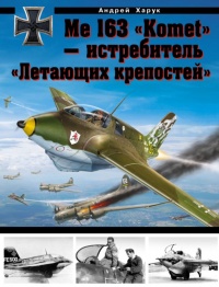 Me 163 &quot;Komet&quot; – истребитель &quot;Летающих крепостей&quot; - Андрей Харук - Читать книги онлайн | Слушать аудиокниги онлайн | Электронная библиотека books-lib.com