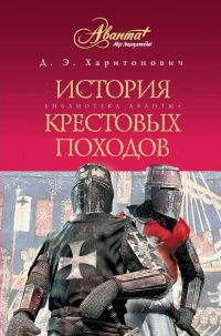 История Крестовых походов - Дмитрий Харитонович - Читать книги онлайн | Слушать аудиокниги онлайн | Электронная библиотека books-lib.com