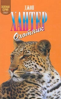 Охотник - Джон Хантер - Читать книги онлайн | Слушать аудиокниги онлайн | Электронная библиотека books-lib.com