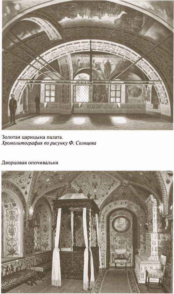 Повседневная жизнь московских государей в XVII веке Повседневная жизнь московских государей в XVII веке