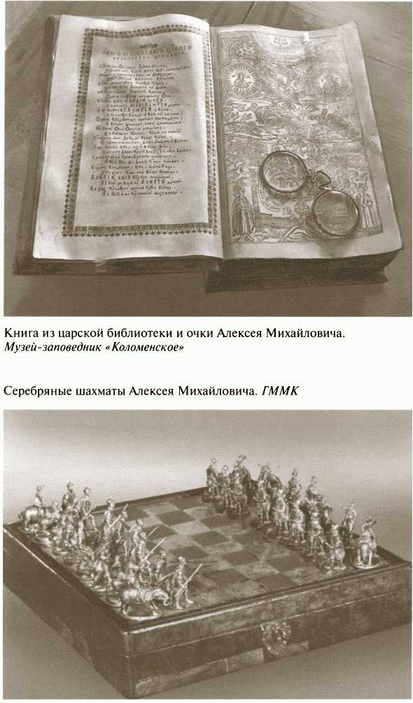 Повседневная жизнь московских государей в XVII веке Повседневная жизнь московских государей в XVII веке