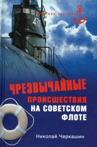 Чрезвычайные происшествия на советском флоте - Николай Черкашин - Читать книги онлайн | Слушать аудиокниги онлайн | Электронная библиотека books-lib.com