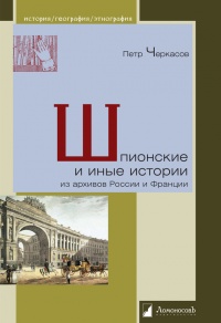 Шпионские и иные истории из архивов России и Франции - Петр Черкасов - Читать книги онлайн | Слушать аудиокниги онлайн | Электронная библиотека books-lib.com