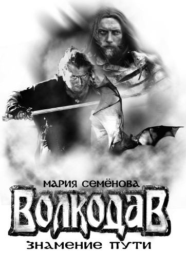 Волкодав - Мария Семенова
