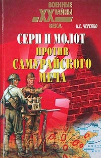 Серп и молот против самурайского меча - Кирилл Черевко - Читать книги онлайн | Слушать аудиокниги онлайн | Электронная библиотека books-lib.com