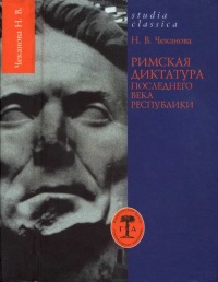 Римская диктатура последнего века Республики - Нина Чеканова - Читать книги онлайн | Слушать аудиокниги онлайн | Электронная библиотека books-lib.com