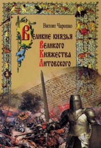 Великие князья Великого Княжества Литовского - Виктор Чаропко - Читать книги онлайн | Слушать аудиокниги онлайн | Электронная библиотека books-lib.com