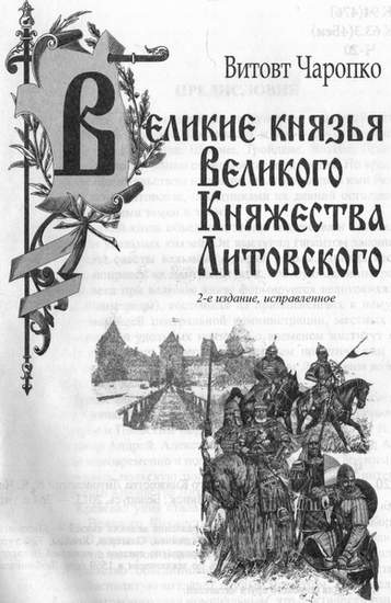 Великие князья Великого Княжества Литовского Великие князья Великого Княжества Литовского