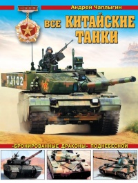 Все китайские танки. "Бронированные драконы" Поднебесной - Андрей Чаплыгин - Читать книги онлайн | Слушать аудиокниги онлайн | Электронная библиотека books-lib.com