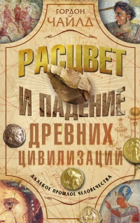 Расцвет и падение древних цивилизаций - Гордон Чайлд - Читать книги онлайн | Слушать аудиокниги онлайн | Электронная библиотека books-lib.com