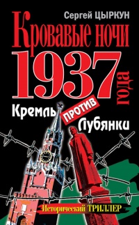 Кровавые ночи 1937 года. Кремль против Лубянки - Сергей Цыркун - Читать книги онлайн | Слушать аудиокниги онлайн | Электронная библиотека books-lib.com