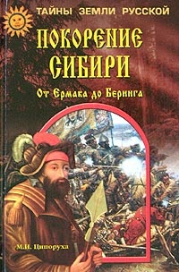 Покорение Сибири. От Ермака до Беринга - Михаил Ципоруха - Читать книги онлайн | Слушать аудиокниги онлайн | Электронная библиотека books-lib.com