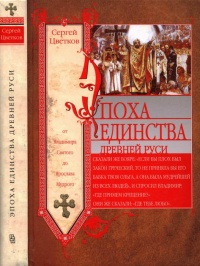 Эпоха единства Древней Руси. От Владимира Святого до Ярослава Мудрого - Сергей Цветков - Читать книги онлайн | Слушать аудиокниги онлайн | Электронная библиотека books-lib.com