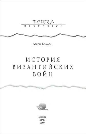 История византийских войн История византийских войн