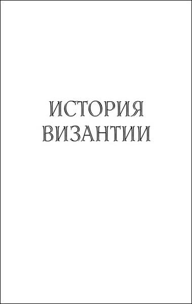 История византийских войн История византийских войн